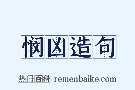 悯凶造句是什么意思的图片